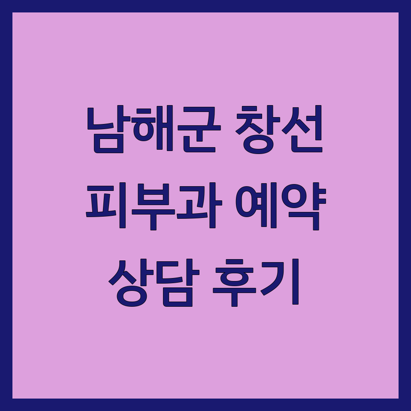 경남 남해군 창선면 피부과예약 저렴한 곳 업체 추천 | 한의원 병원 진료 상담 비용 가격 잘하는 곳 | 여드름 아토피 피부염 레이저 한방치료 | 자동차보험 약침 내과 소아청소년과 정형외과 비뇨기과 | 무료상담 빠른 예약 후기 좋은 곳