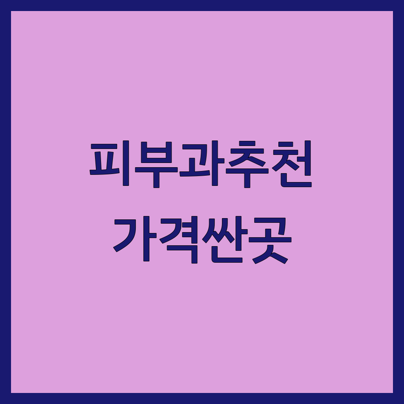 목동 등촌역 피부과 저렴한 곳 가격싼 곳 업체 추천 | 피부노화 관리 비용 가격 잘하는 곳 | 리프팅 필링 재생케어 | 웨딩케어 여드름관리 미백 | 주차가능 예약필수
