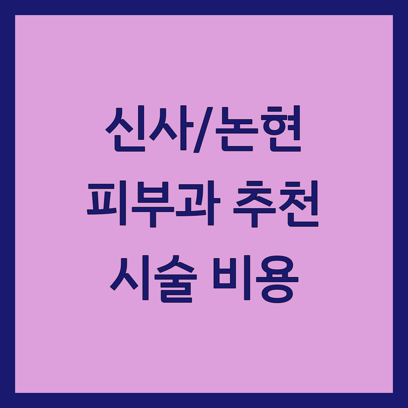 강남 신사역/논현동 피부과후기 저렴한 곳 추천 | 피부과 시술 비용 잘하는 곳 | 지방성형 바디리프팅 코재수술