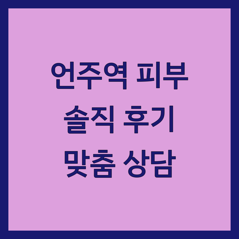 강남 언주역 피부상담 잘하는 곳 솔직 후기 | 피부과 상담 비용 가격 잘하는 곳 | 여드름 흉터 색소 주름 탄력 리프팅 필러 보톡스 레이저 | 스킨부스터 피부장벽 미백 재생 진정 모공 피지 | 1:1 맞춤형 진단 애프터케어 추천 병원