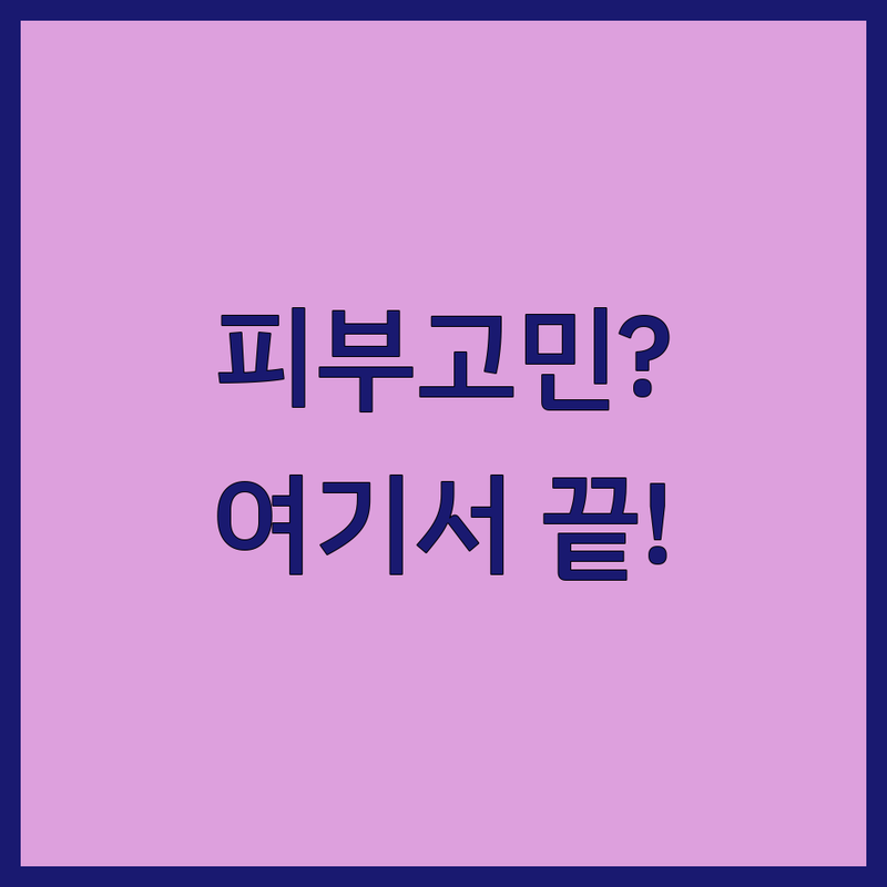 칠곡 왜관 피부관리 저렴한 곳 가격싼 곳 업체 추천 | 여드름 트러블 미백 탄력 케어 비용 가격 잘하는 곳 | 문제성 피부관리 보습 진정 모공 흉터 | 아쿠아필 레이저 필링 스킨부스터 | 첫 방문 할인 이벤트 예약 상담 주차