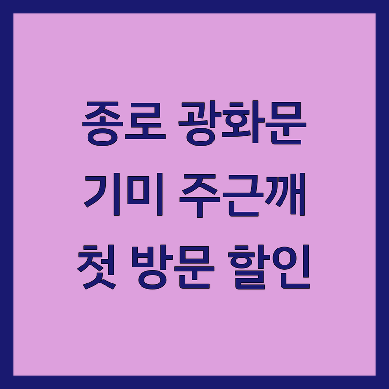 종로 광화문 잡티 피부과 저렴한 곳 가격싼 곳 업체 추천 | 기미 주근깨 레이저 토닝 비용 가격 잘하는 곳 | 여드름 흉터 리프팅 보톡스 필러 제모 | 이벤트 상담 후기 | 첫 방문 할인