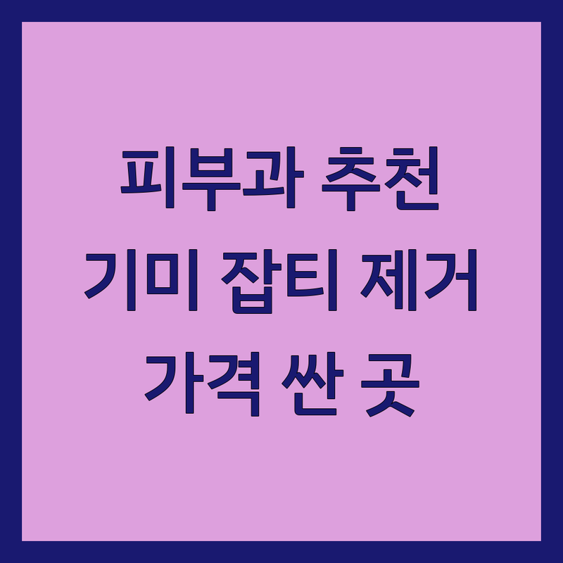 서울 피부과 잡티 저렴한 곳 가격싼 곳 업체 추천 | 기미 색소침착 비용 가격 잘하는 곳 | 레이저토닝 필링 주근깨 여드름 | 피부미백 탄력개선 진정관리 | 무료상담 후기 비교 전문의