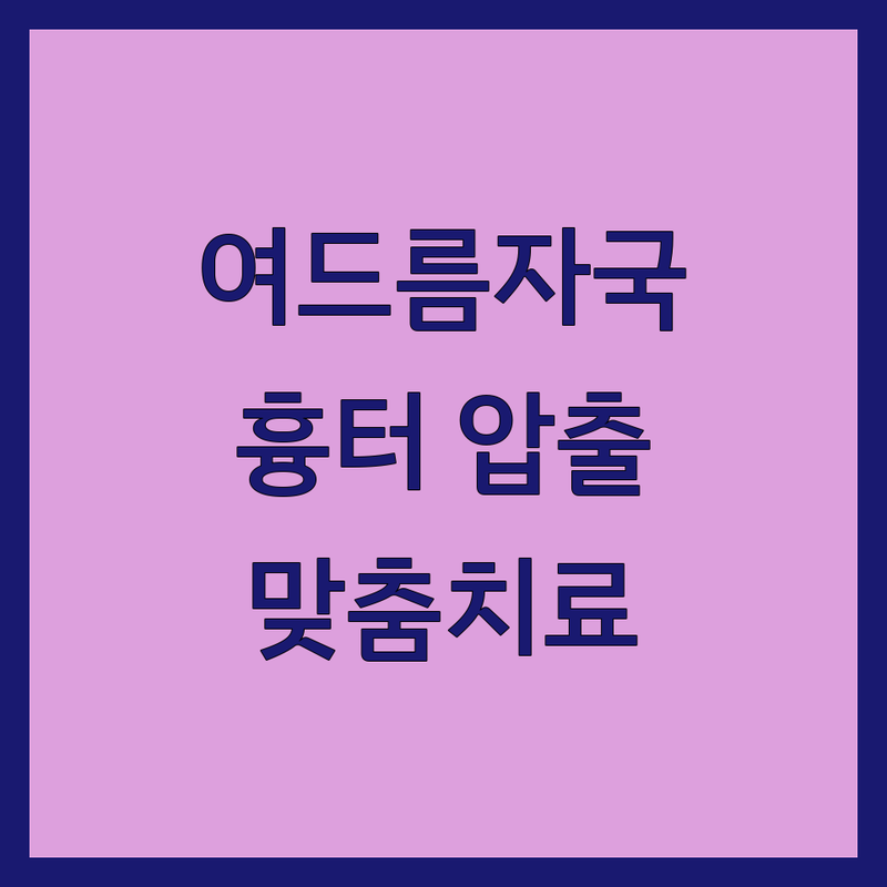 천호역 강남 서현 여드름자국 피부과 한의원 저렴한 곳 가격싼 곳 업체 추천 | 여드름흉터 압출 통증 없는 비용 가격 잘하는 곳 | 맞춤치료 한방필링 재생관리 | 등여드름 가슴여드름 색소침착 | 내돈내산 후기 이벤트