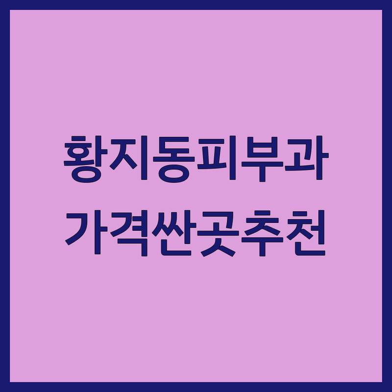 태백 황지동 피부과의원 저렴한 곳 가격싼 곳 업체 추천 | 피부과 시술 비용 가격 잘하는 곳 | 여드름 아토피 건선 무좀 | 피부질환 레이저치료 보습관리 | 솔직후기 내돈내산 방문팁