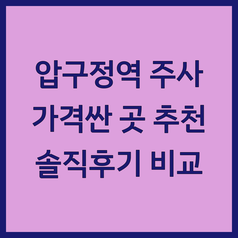 압구정역 피부과주사 저렴한 곳 가격싼 곳 업체 추천 | 피부과주사 비용 가격 잘하는 곳 | 리프팅 스킨부스터 지방분해주사 보톡스 필러 | 안티에이징 주름개선 탄력 피부관리 | 솔직 후기 내돈내산 비교 추천