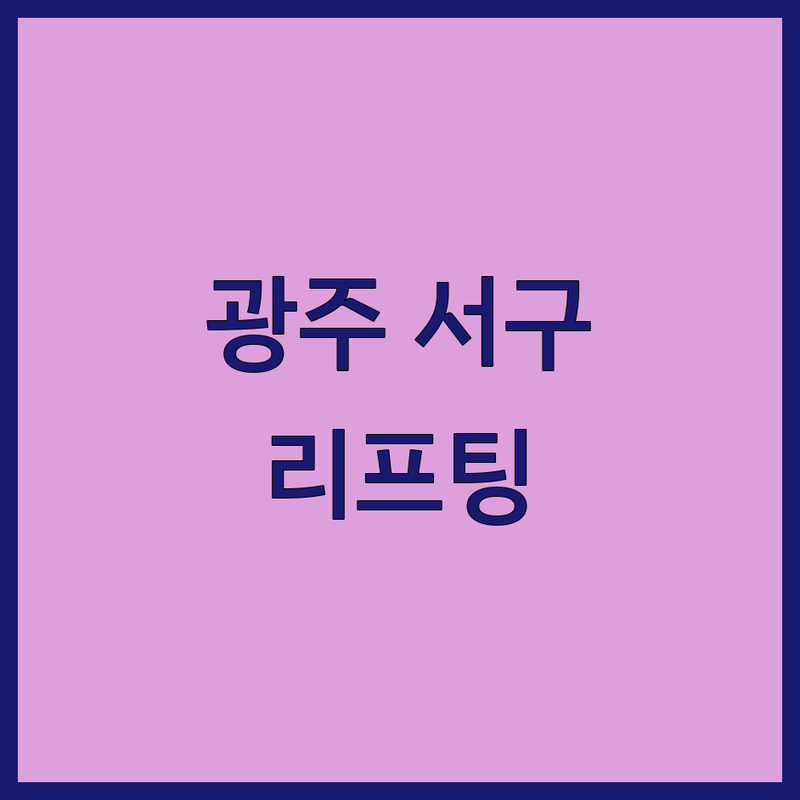광주 서구 리프팅 저렴한 곳 가격싼 곳 업체 추천 | 피부 탄력 주름 개선 시술 비용 잘하는 곳 | 슈링크 올리지오 더블로골드 울쎄라 써마지 | 안면 거상 실리프팅 레이저 리프팅 | 피부과 전문의 상담 후기 이벤트