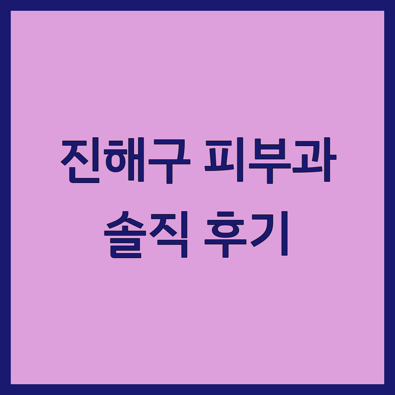 창원 진해구 피부과병원 솔직 후기 | 여드름 레이저 시술 보톡스 리쥬란 비용 가격 잘하는 곳 | 피부 트러블 미백 탄력 관리