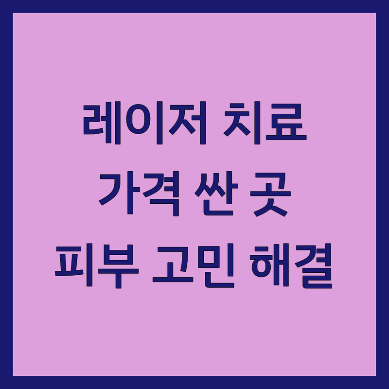 서울 및 경기 레이저치료 저렴한 곳 가격싼 곳 업체 추천 | 레이저시술 비용 가격 잘하는 곳 | 여드름흉터 발톱무좀 제모 리프팅 통증치료 | 맞춤형 진료 꼼꼼한 상담 | 피부고민 해결 최신 장비
