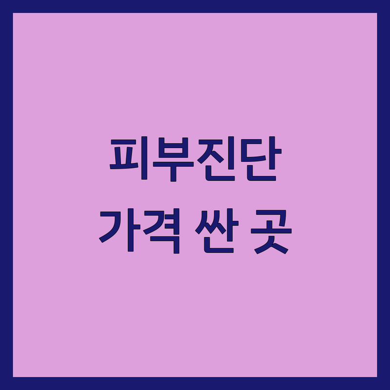 잠실역 피부진단 저렴한 곳 가격싼 곳 업체 추천 | 피부과 비용 가격 잘하는 곳 | 여드름 레이저 아토피 보습 | 피부질환 피부상담 피부건강 | 피부고민해결 피부전문 피부관리실