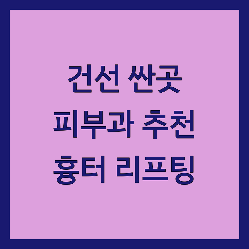 [명동역] 건선 피부과 저렴한 곳 가격싼 곳 업체 추천 | 건선 치료 비용 가격 잘하는 곳 | 여드름 흉터 리프팅 기미 미백 | 피부과 전문의 상담 보톡스 필러 | 주차 발렛파킹 무료상담
