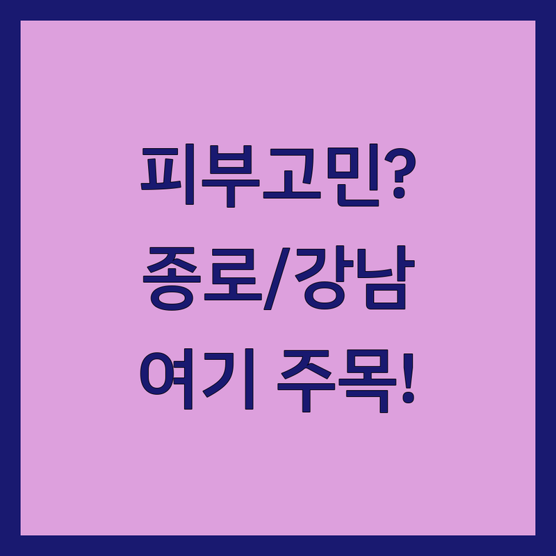 종로 광화문 마포 공덕 강남 신사 피부과 잡티 저렴한 곳 추천 | 기미 여드름 리프팅 비용 잘하는 곳 | 레이저 시술 보톡스 필러 제모 | 피부관리 스킨부스터 전문의 상담 | 주차 가능 야간 진료