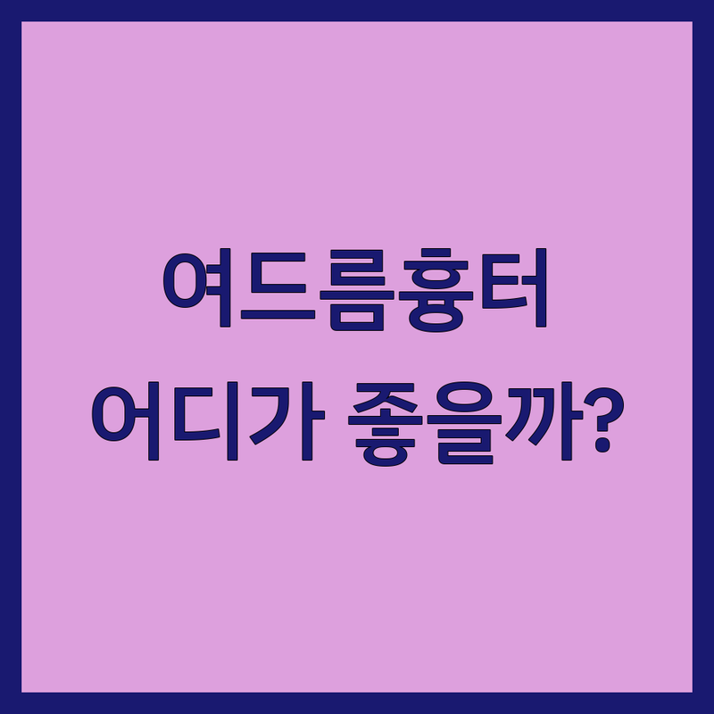 동대문역 여드름흉터 저렴한 곳 가격싼 곳 업체 추천 | 여드름흉터 비용 가격 잘하는 곳 | 피부관리 한의원 피부과 시술 | 모공관리 여드름압출 흉터치료 | 솔직 후기 비교 분석