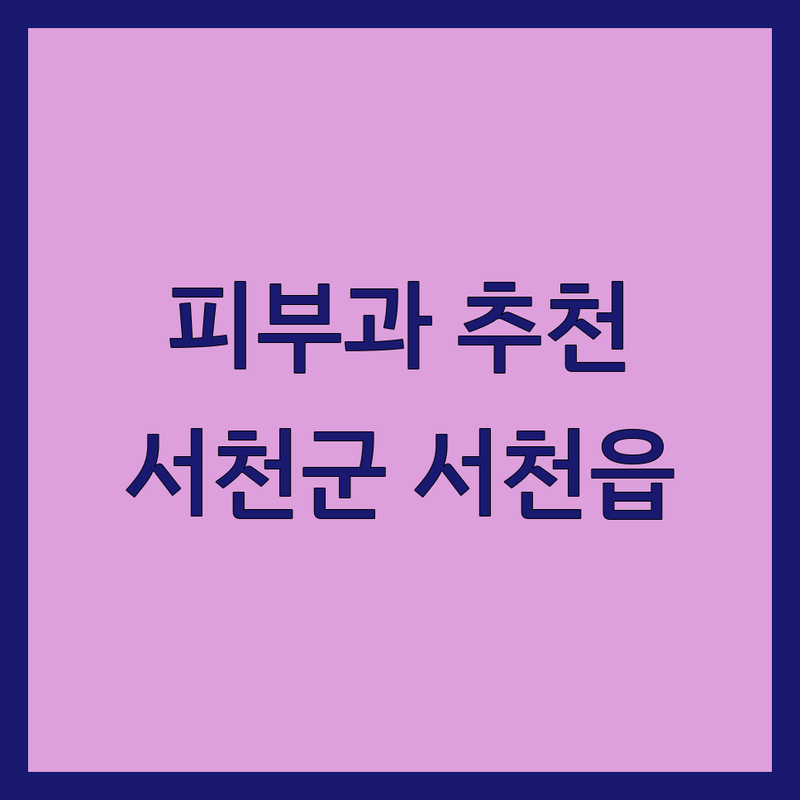 서천군 서천읍 피부과 예약 저렴한 곳 추천 | 피부과 진료 비용 가격 잘하는 곳 | 여드름 흉터 기미 잡티 보톡스 필러 | 피부 관리 시술 상담 | 내돈내산 후기 이벤트