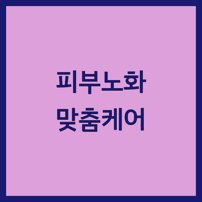 서울 구로구 개봉동 피부노화 저렴한 곳 가격싼 곳 업체 추천 | 피부,체형관리 비용 가격 잘하는 곳 | 주름개선 탄력관리 안티에이징 | 리프팅 피부재생 | 전문상담 맞춤케어