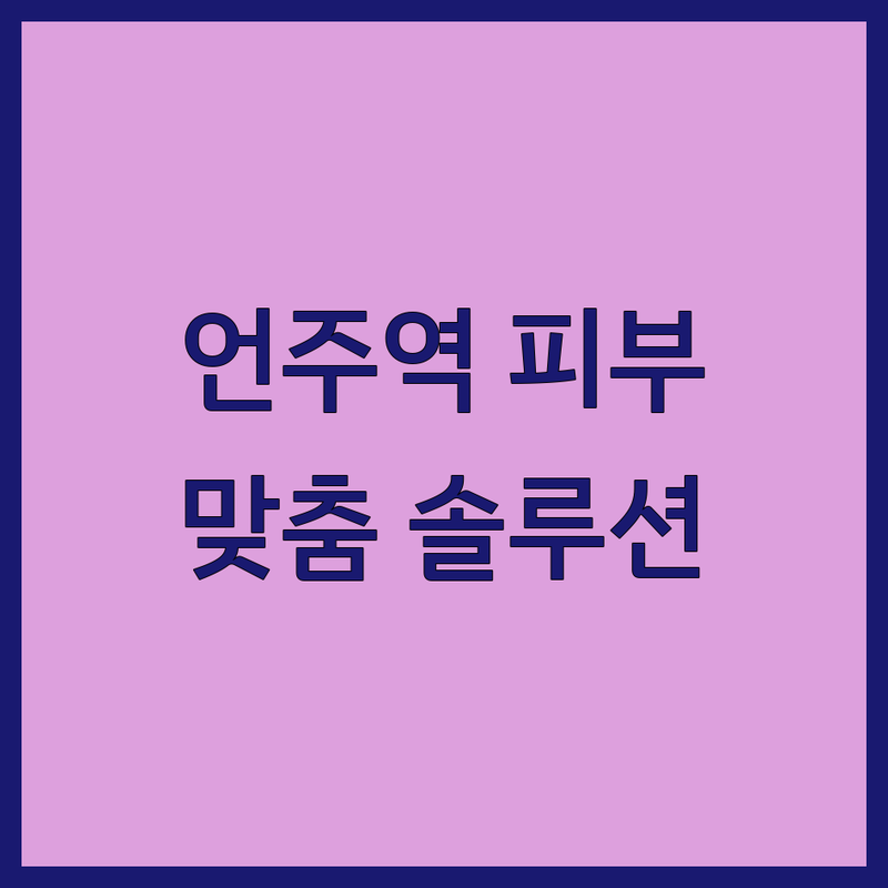 강남 언주역 피부상담 잘하는 곳 추천 | 피부관리 비용 가격 착한 곳 | 여드름 색소 탄력 모공 개선 | 피부장벽 재생케어 맞춤형 솔루션 | 방문 전 필독 후기 할인 정보