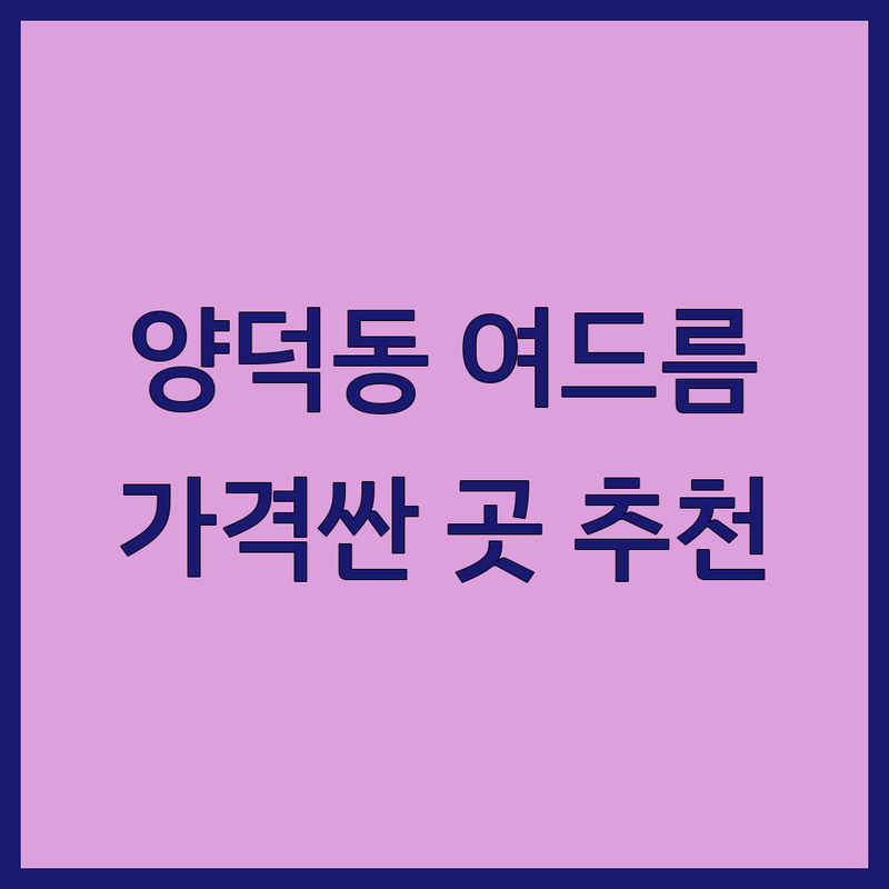 포항 양덕동 여드름피부과 저렴한 곳 가격싼 곳 업체 추천 | 여드름 치료 비용 가격 잘하는 곳 | 여드름 흉터 관리 레이저 스킨케어 | 피부 트러블 염증 주사 한방치료 | 맞춤 진료 야간 주차 후기좋은곳