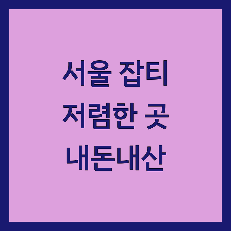 서울 잡티제거 저렴한 곳 가격싼 곳 업체 추천 | 피부과 피부관리 비용 가격 잘하는 곳 | 레이저 토닝 미백 관리 | 기미 주근깨 색소침착 | 내돈내산 후기