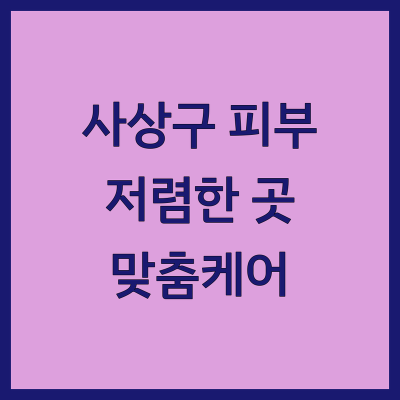 부산 사상구 피부관리 저렴한 곳 가격싼 곳 업체 추천 | 여드름 트러블 리프팅 스킨케어 에스테틱 비용 가격 잘하는 곳 | 플라즈마 웨딩관리 써마젯 하이푸 압출 스킨부스터 | 맞춤케어 꼼꼼한시술 관리효과 친절 좋은제품 | 후기 효과좋은곳 주차지원 1:1관리