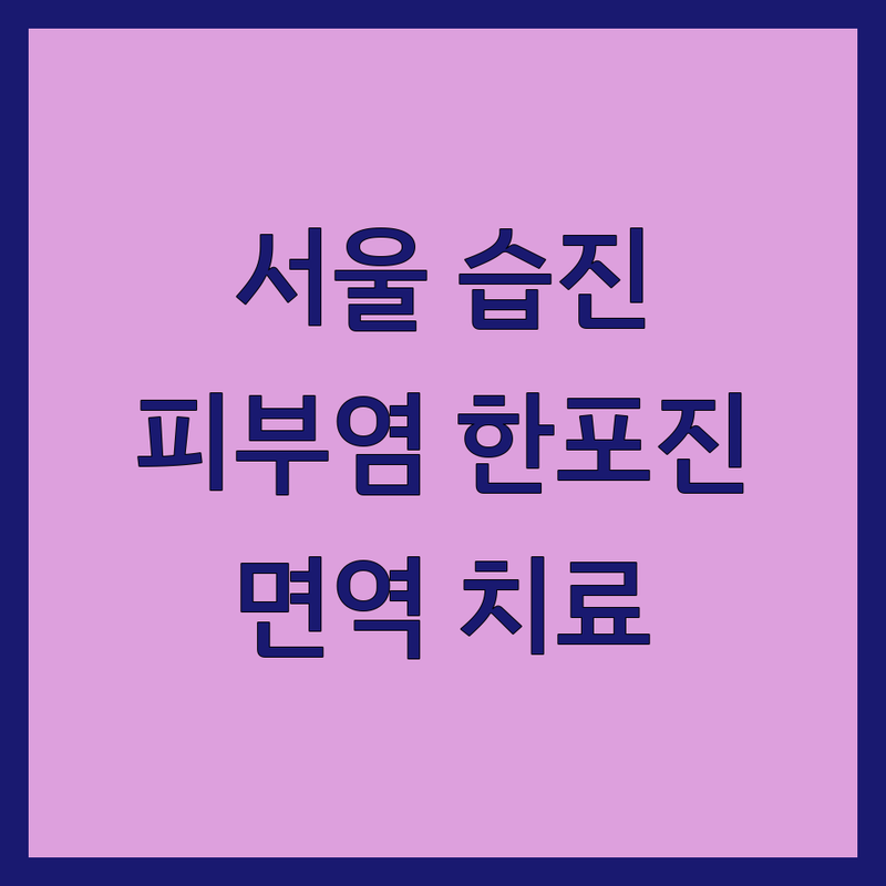 서울 습진 치료 한의원 추천 | 용산 노원 강남 은평 마포 습진 피부염 한포진 전문 | 재발 방지 면역 치료 | 무료 상담 빠른 예약