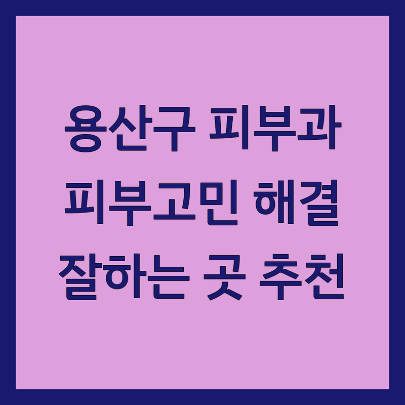 용산구 피부과추천 | 후암동 이태원동 용산동2가 피부과 잘하는 곳 | 여드름 레이저 기미 잡티 치료 | 피부관리 비용 가격 | 피부고민 해결 전문 병원 한의원
