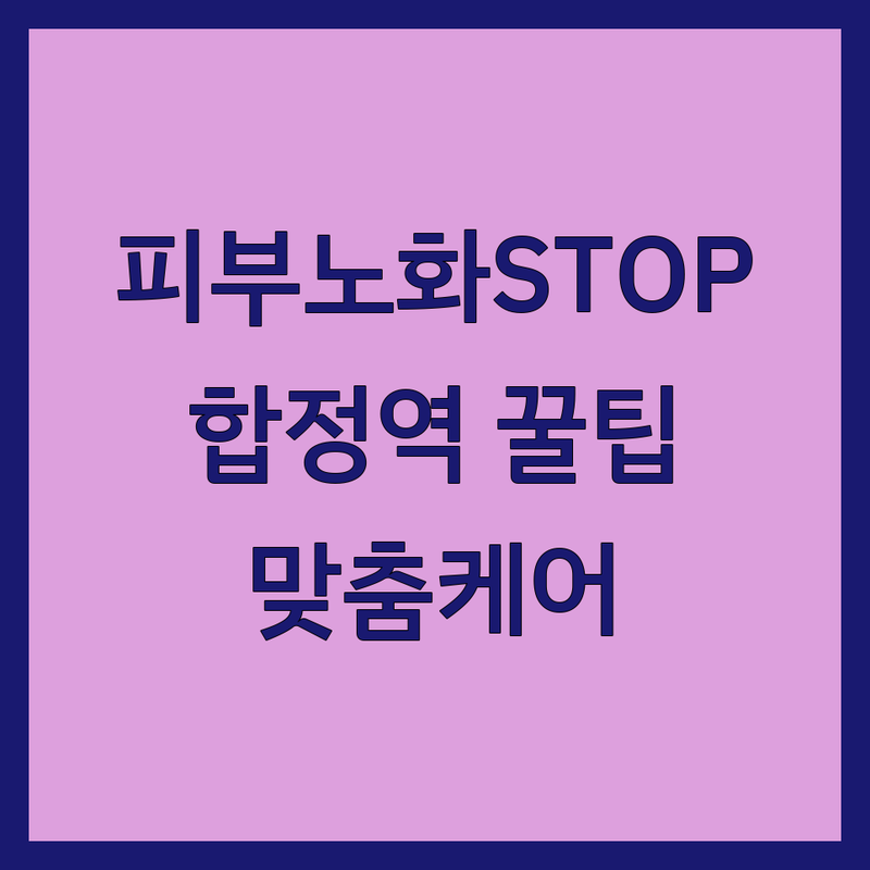 합정역 피부노화 관리 저렴한 곳 가격싼 곳 업체 추천 | 피부탄력 주름개선 안티에이징 비용 가격 잘하는 곳 | 리프팅 동안피부 피부재생 시술 | 맞춤케어 전문상담 무료견적 | 피부과 에스테틱 피부관리실 후기