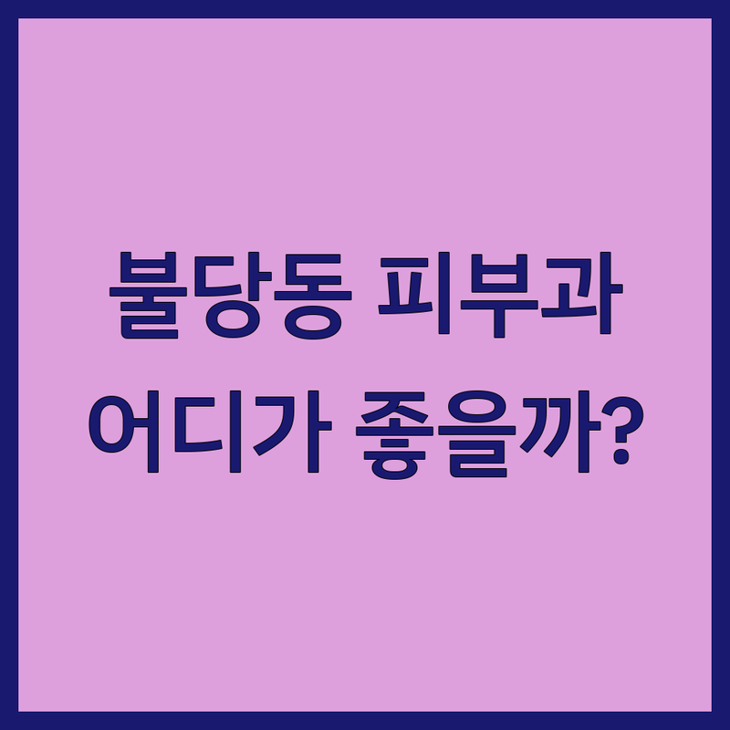 천안시 서북구 불당동 피부과전문병원 저렴한 곳 추천 | 피부과 시술 비용 | 피부과 잘하는 곳 | 여드름, 기미, 리프팅, 흉터 치료 | 보톡스, 필러, 레이저 제모 | 피부과 전문의, 야간진료, 주차 가능