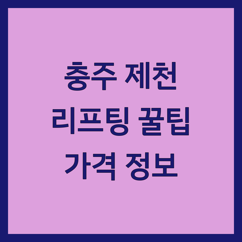 충주 제천 리프팅 잘하는 곳 가격 저렴한 곳 추천 | 피부과 에스테틱 비용 | 탄력 주름 개선 | 보톡스 필러 레이저 시술 | 방문 후기