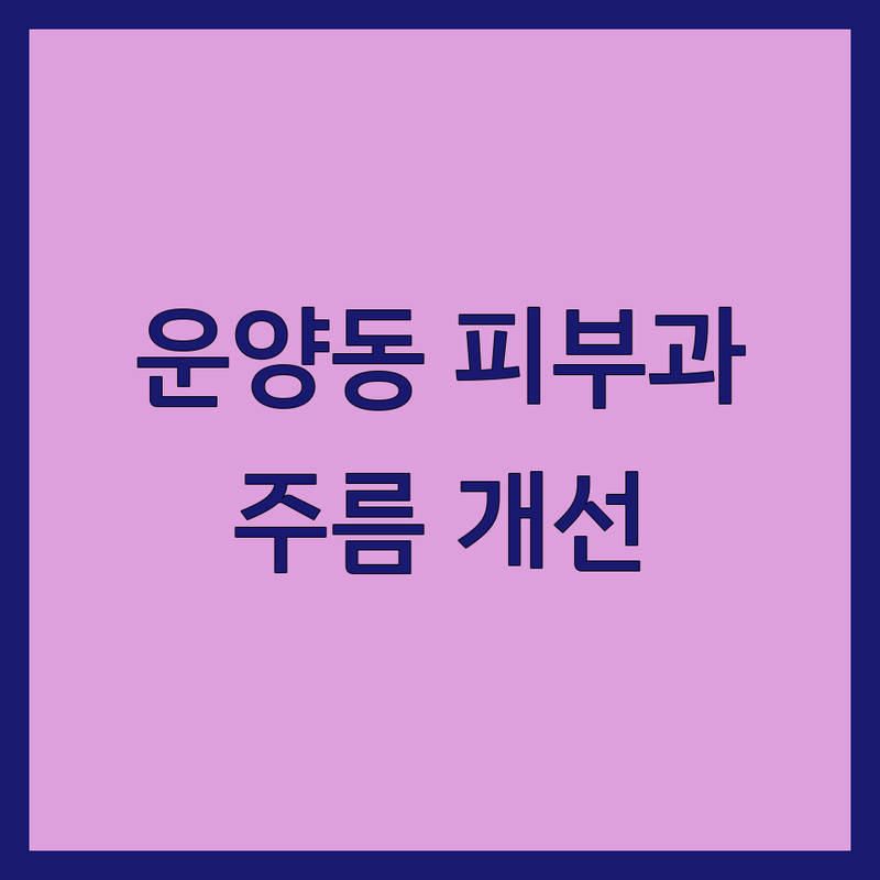 김포 운양동 강남 신사동 안티에이징 피부과 피부관리 잘하는 곳 추천 | 주름개선 탄력 리프팅 비용 가격 | 동안 시술 노화방지 전문의 상담 | 무료 견적 예약 시술 사례 확인 후기 이벤트 할인