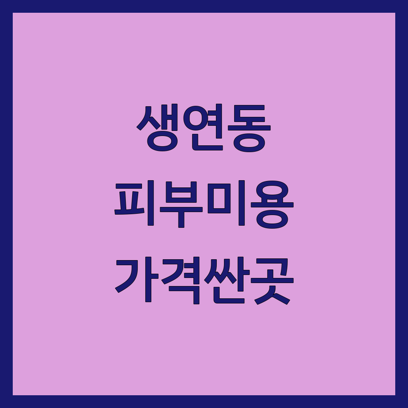 동두천시 생연동 피부미용 저렴한 곳 가격싼 곳 업체 추천 | 피부관리 비용 잘하는 곳 | 스킨케어 에스테틱 | 피부 트러블 여드름 관리 | 동안 피부