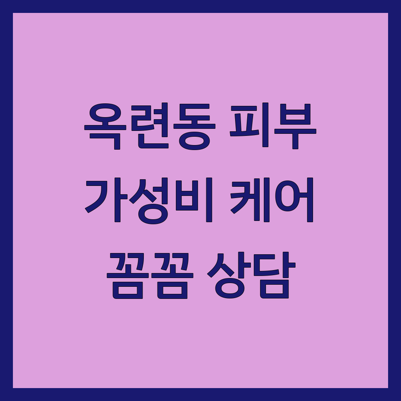 인천 옥련동 피부관리 저렴한 곳 추천 | 여드름, 트러블 케어 비용 잘하는 곳 | 스킨부스터, 아로마 테라피 | 주차 편한 곳, 꼼꼼한 상담 | 내돈내산 후기, 방문 전 체크리스트