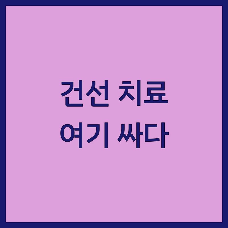 서울 마포 은평 강남 건선치료 저렴한 곳 가격싼 곳 업체 추천 | 건선 한의원 피부과 비용 가격 잘하는 곳 | 건선 증상 완화 치료법 | 건선 원인 예방 관리 | 만성 피부질환 스테로이드 없는 치료