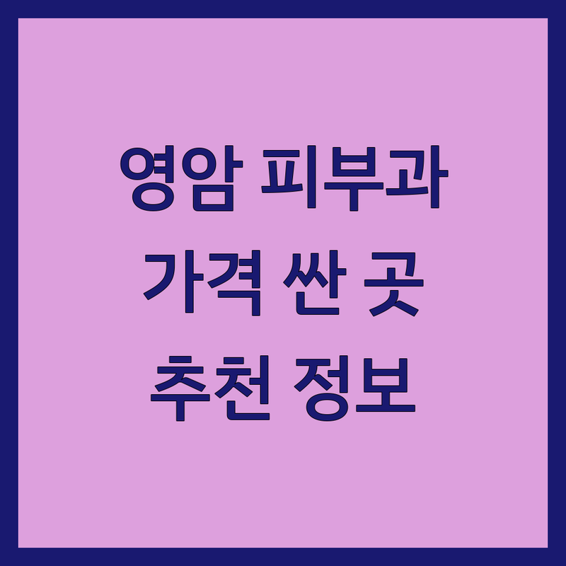 영암군 피부과의원 저렴한 곳 가격싼 곳 업체 추천 | 피부과 진료 비용 가격 잘하는 곳 | 여드름 아토피 레이저 미백 | 주름 탄력 흉터 색소 피부염 | 전문의 상담 예약 후기