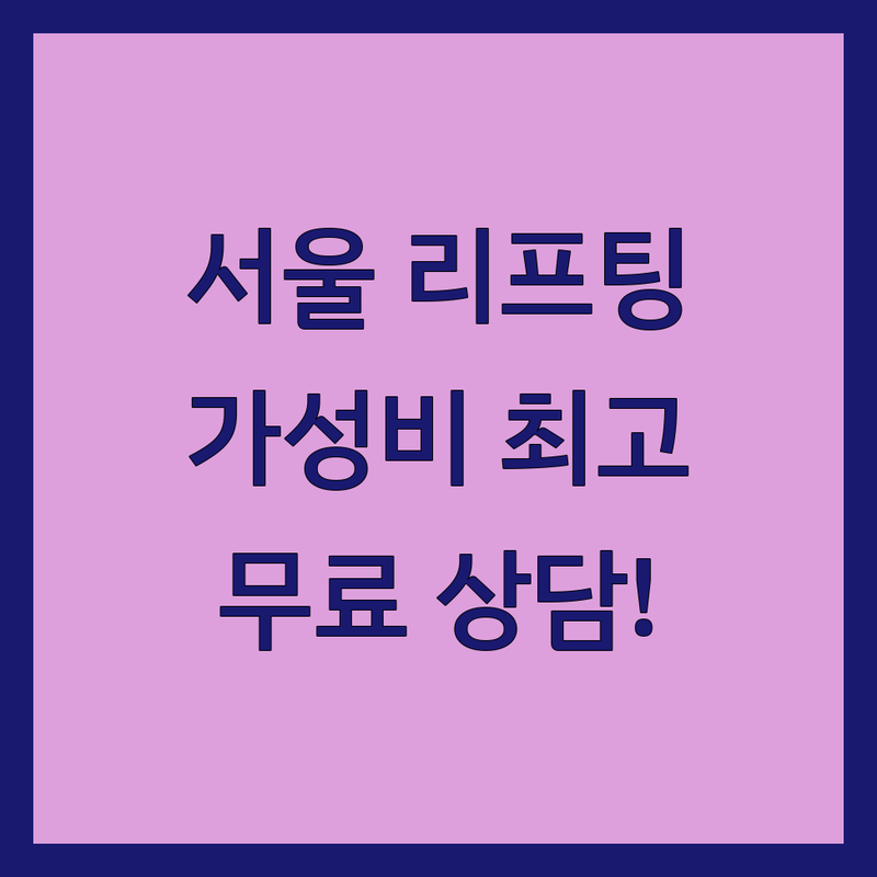 서울/수도권 리프팅 저렴한 곳 가격싼 곳 업체 추천 | 리프팅 운동 피부과 비용 가격 잘하는 곳 | 파워리프팅 케틀벨리프팅 피부리프팅 | 체형관리 에스테틱 무료상담 | 초보자 맞춤형 전문가 상담