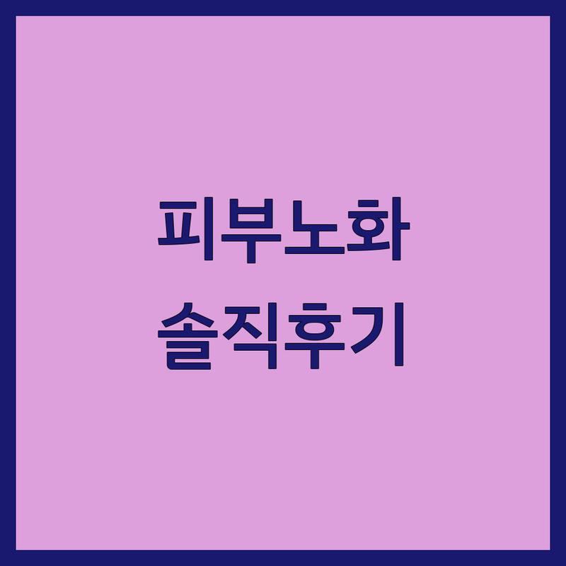 과천 피부노화 피부관리 저렴한 곳 추천 | 주름개선 탄력관리 비용 잘하는 곳 | 리프팅 재생 보습 미백 | 동안케어 안티에이징 전문 | 솔직후기 무료상담