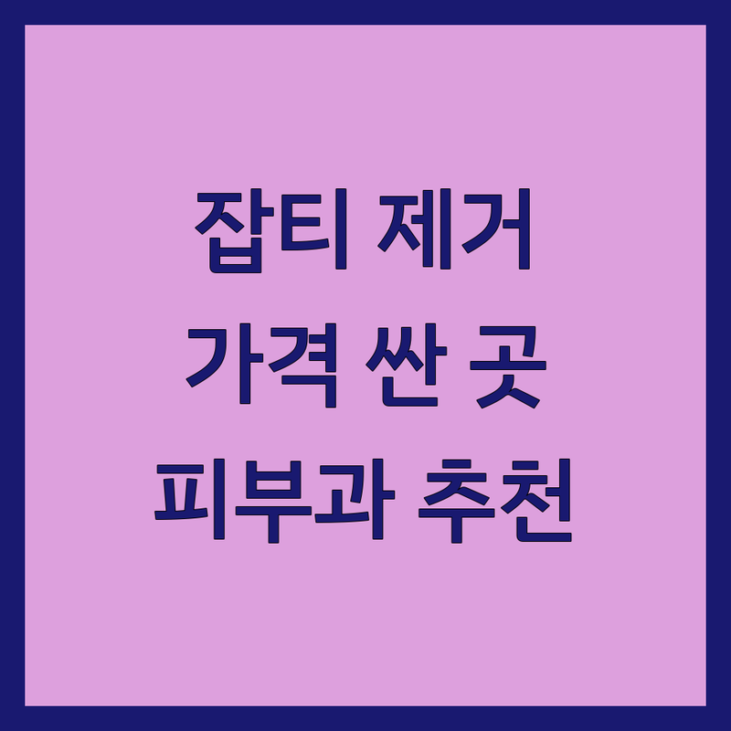 서울 잡티제거 저렴한 곳 가격싼 곳 업체 추천 | 기미 잡티 제거 비용 가격 잘하는 곳 | 레이저 토닝 색소침착 관리 | 피부과 에스테틱 전문 | 후기 좋은 곳 주차 가능