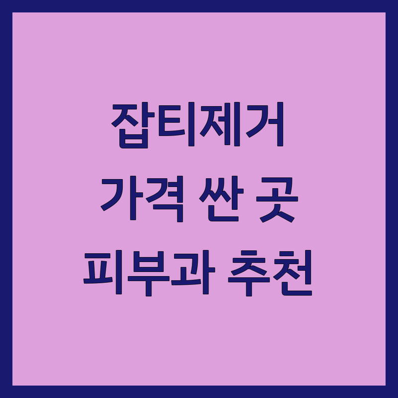 서울 잡티제거 저렴한 곳 가격싼 곳 업체 추천 | 피부과 비용 가격 잘하는 곳 | 기미 주근깨 점 제거 레이저 | 색소침착 흉터치료 | 피부과전문의 상담 예약