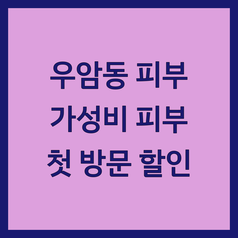 청주시 청원구 우암동 피부미용 저렴한 곳 가격싼 곳 업체 추천 | 피부관리 비용 가격 잘하는 곳 | 여드름 주름 미백 관리 | 스킨케어 체형관리 림프관리 | 첫 방문 할인 예약