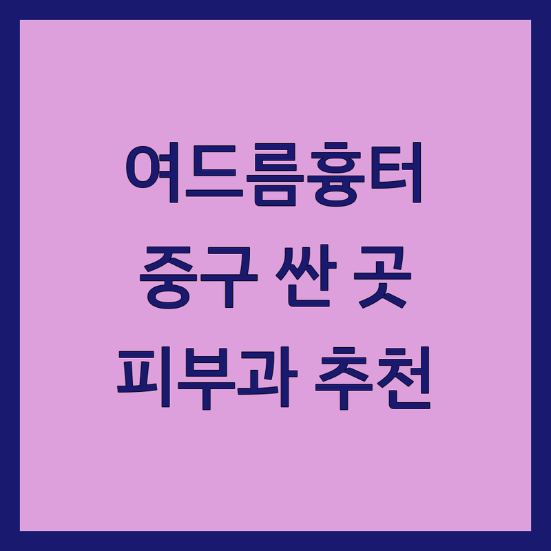 서울 중구 여드름흉터 저렴한 곳 가격싼 곳 업체 추천 | 여드름흉터 치료 비용 가격 잘하는 곳 | 한방피부과 레이저 시술 | 여드름 자국 모공개선 | 피부과 전문의 한의원