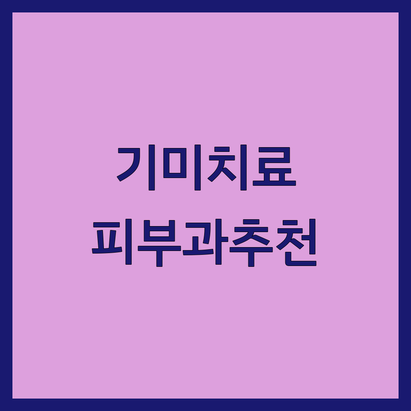 서울 기미치료 피부과 추천 | 가격 비용 잘하는 곳 | 레이저 토닝 시술 후기 | 전문의 상담 이벤트
