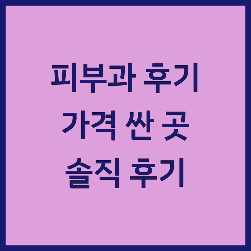 강남역 신사역 영등포 피부과후기 저렴한 곳 가격싼 곳 업체 추천 | 피부과 시술 비용 가격 잘하는 곳 | 여드름 레이저 미백 리프팅 | 보톡스 필러 지방흡입 | 솔직후기 내돈내산 방문후기