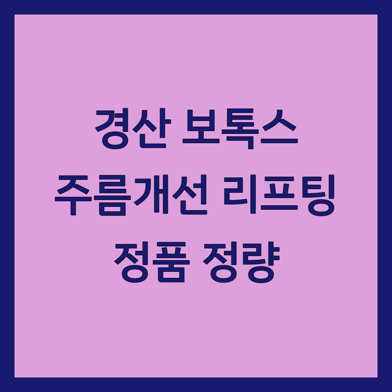 경산 보톡스 시술 잘하는 피부과 추천 | 주름개선 탄력 리프팅 | 보톡스 비용 가격 잘하는 곳 | 피부과 전문의 상담 후기 | 정품 정량