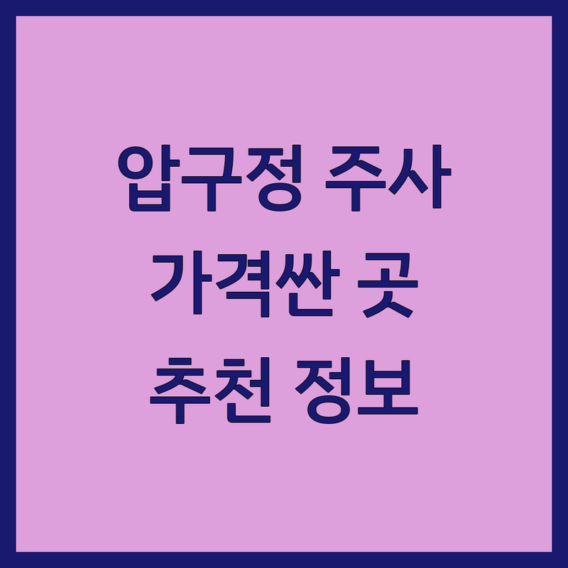 압구정 피부과 주사 저렴한 곳 가격싼 곳 업체 추천 | 피부과주사 비용 가격 잘하는 곳 | 리프팅 시술 스킨부스터 쁘띠성형 | 주름개선 탄력관리 비만클리닉 | 주차 발렛 예약