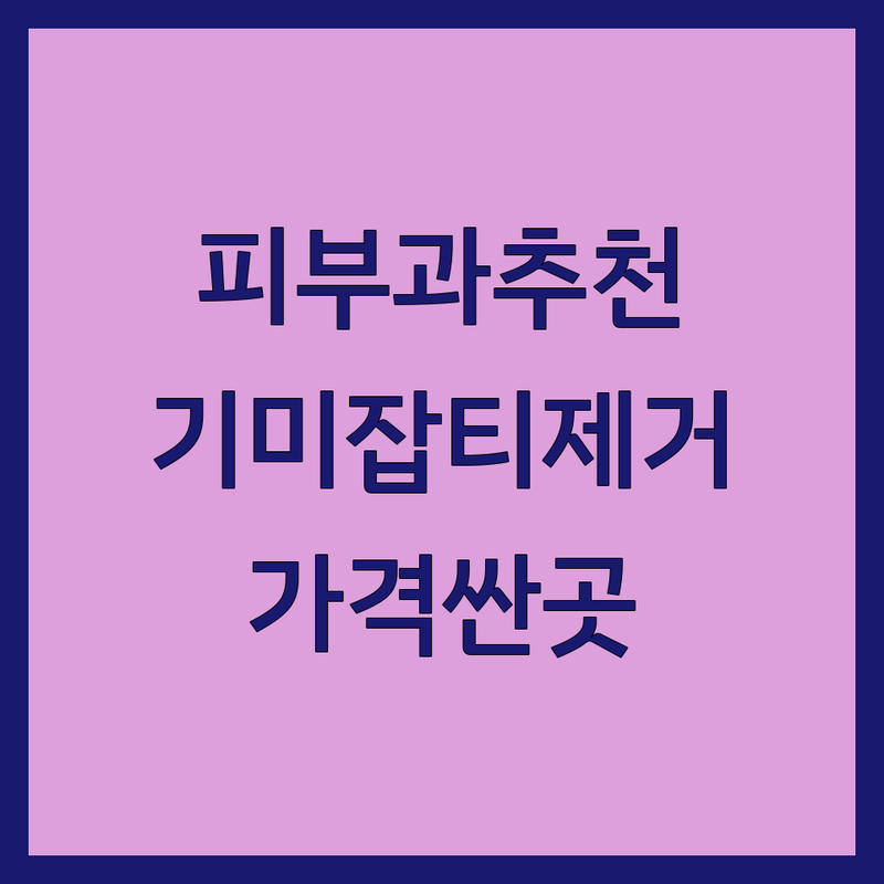 서울 주요 지역 피부과 잡티제거 저렴한 곳 가격싼 곳 업체 추천 | 기미잡티제거 레이저 시술 비용 가격 잘하는 곳 | 여드름 흉터 보톡스 필러 | 피부고민 솔루션 미백 색소침착 | 방문수거 무료상담 후기