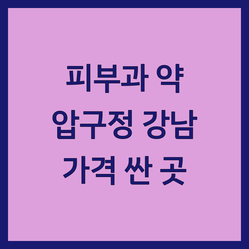 강남 압구정 피부과약 저렴한 곳 가격싼 곳 업체 추천 | 여드름 흉터 색소침착 레이저 시술 비용 가격 잘하는 곳 | 보톡스 필러 리프팅 다이어트약 | 탈모약 비만약처방 스킨부스터 | 방문자 리뷰 후기 주차정보