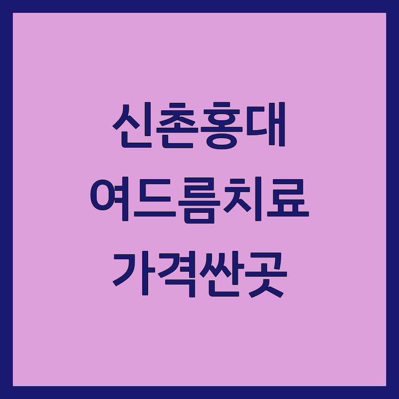 신촌역 홍대 서울역 여드름치료 저렴한 곳 가격싼 곳 업체 추천 | 여드름흉터 색소침착 치료 비용 가격 잘하는 곳 | 좁쌀 화농성 여드름 모공 흉터 치료 | 피부과 한의원 피부질환 전문의 진료 | 주차 예약 야간진료 솔직 후기