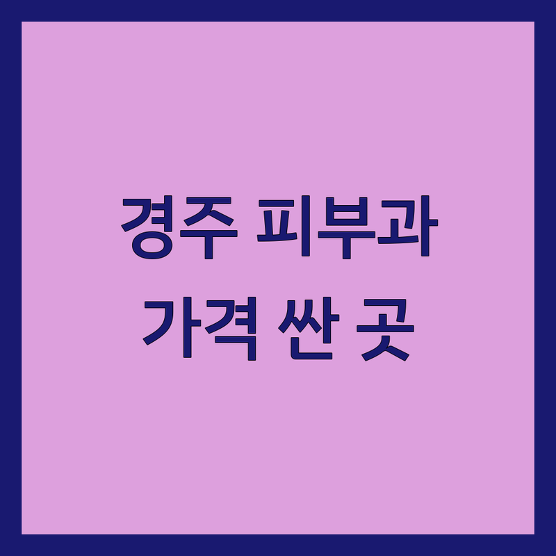 경주 피부과 저렴한 곳 가격싼 곳 업체 추천 | 피부과 시술 비용 가격 잘하는 곳 | 여드름 보톡스 필러 레이저 | 피부관리 전문의 | 예약 주차 후기