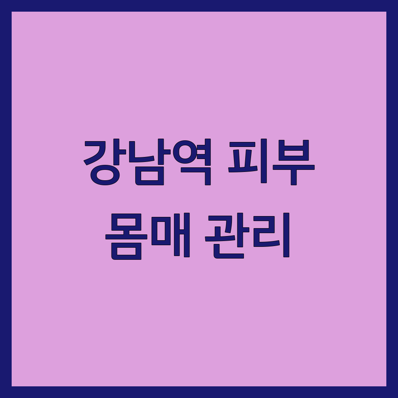 강남 신사역 신논현역 피부과후기 몸매관리 시술 잘하는 곳 | 지방흡입 주사 가슴성형 다이어트 한방관리 비용 | 쫑알주사 벅찌주사 종아리 허벅지 후관리 | 전문의 상담 이벤트 가격 찐후기